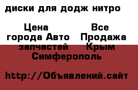 диски для додж нитро. › Цена ­ 30 000 - Все города Авто » Продажа запчастей   . Крым,Симферополь